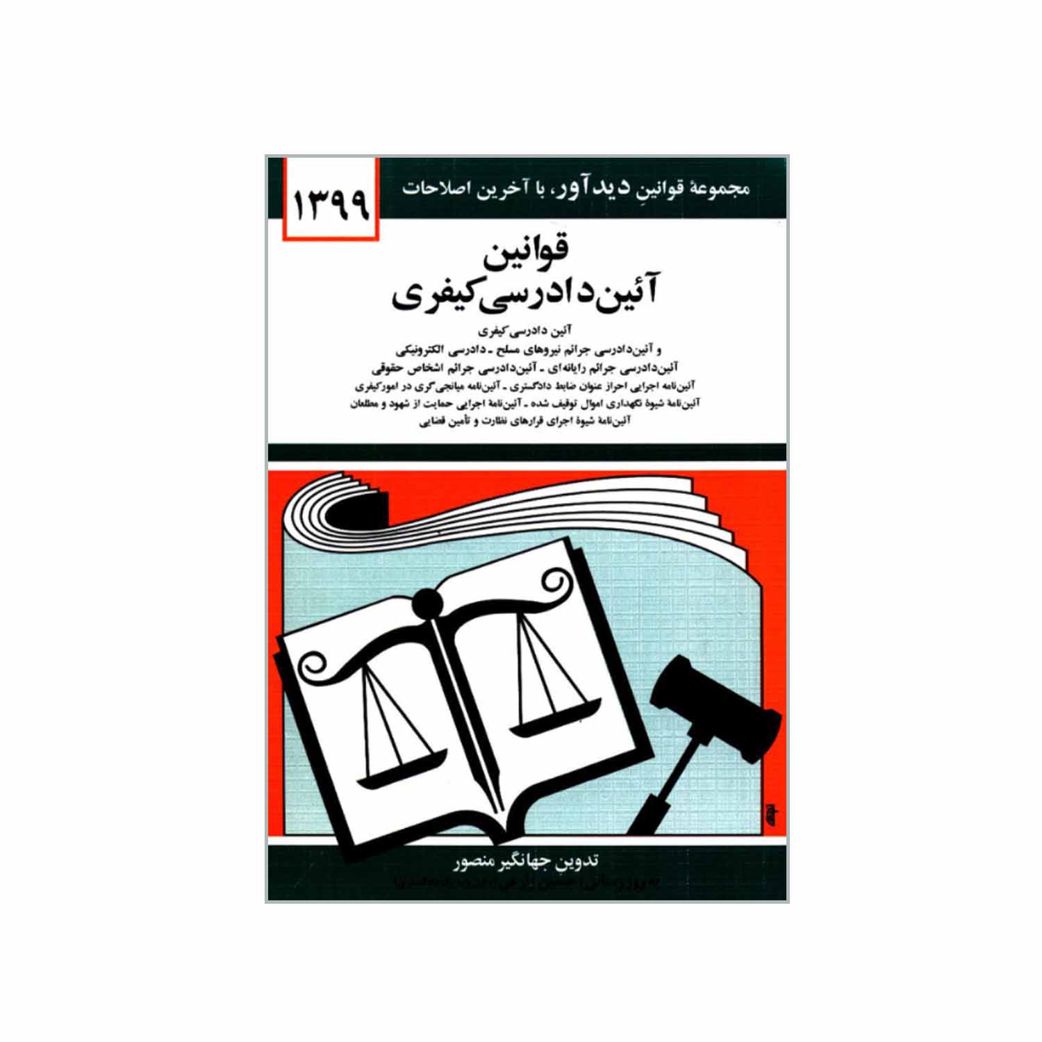 کتاب قوانین آئین دادرسی کیفری 1399 اثر جهانگیر منصور انتشارات دیدار