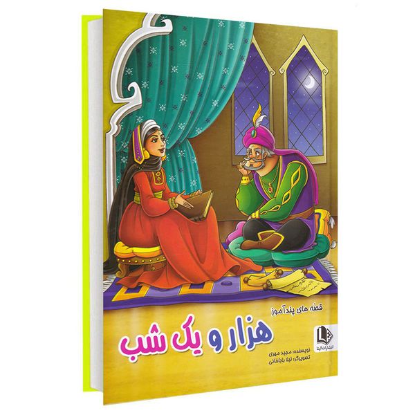کتاب قصه های پندآموز هزار و یک شب اثر مجید مهری انتشارات الینا