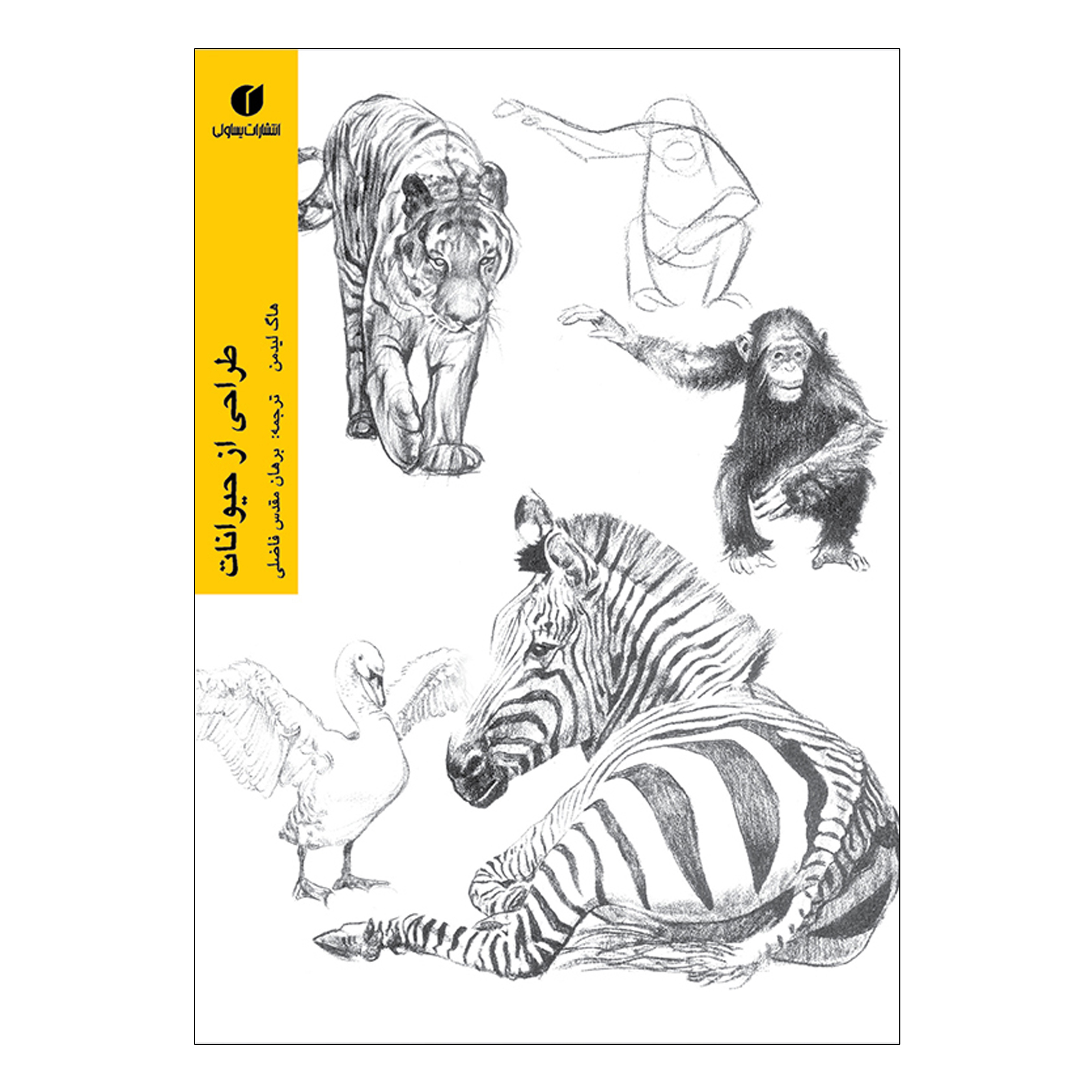 کتاب طراحی از حیوانات اثر هاگ لیدمن نشر یساولی