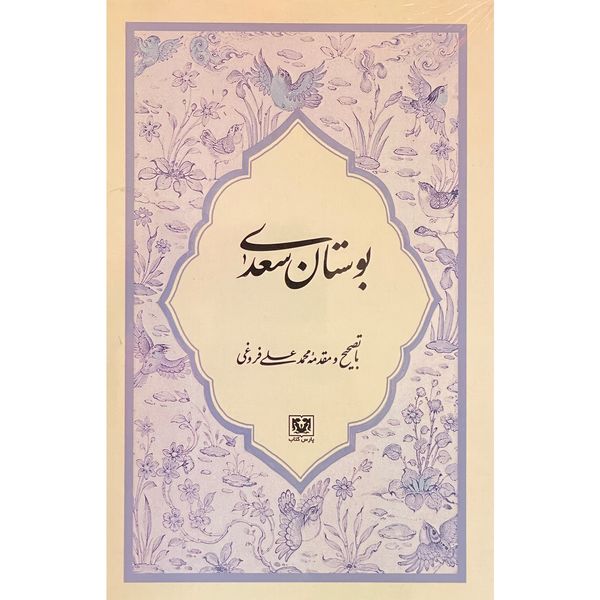 کتاب بوستان سعدی اثر مصلح بن عبدالله سعدی انتشارات پارس كتاب