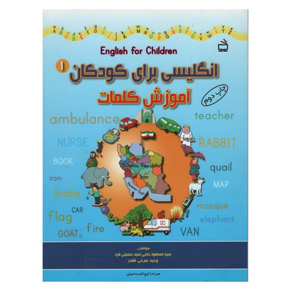کتاب انگلیسی برای کودکان آموزش کلمات اثر جمعی از نویسندگان انتشارات مدرسه جلد اول