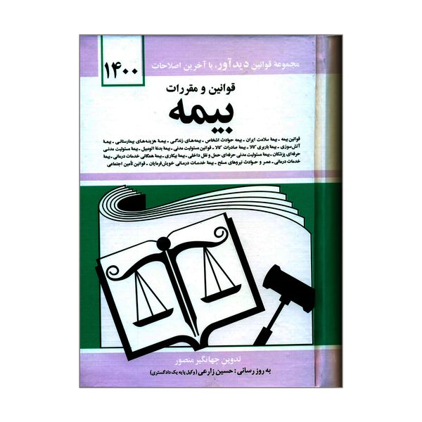 کتاب قوانین و مقررات بیمه 1400 اثر جهانگیر منصور نشر دوران