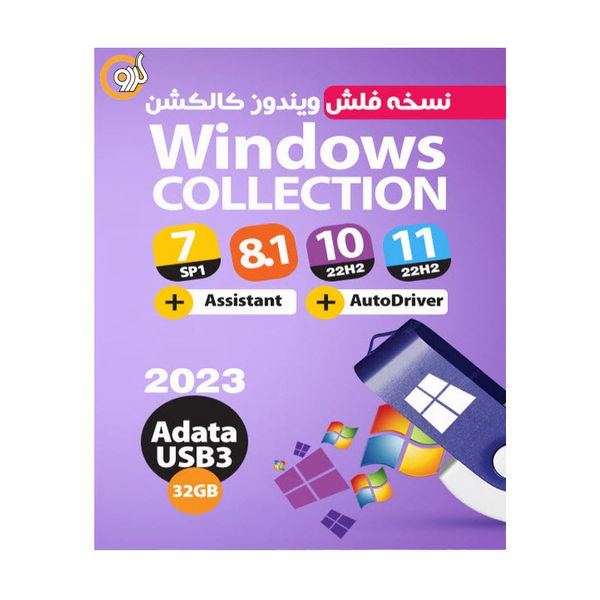  سیستم عامل Windows 7-8.1-10-11 نشر گردو