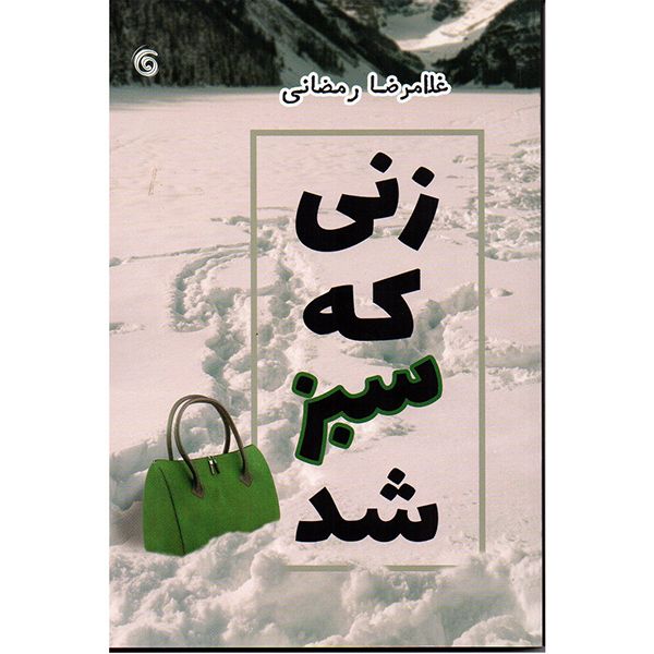 کتاب زنی که سبز شد اثر غلامرضا رمضانی انتشارات کتاب چرخ فلک