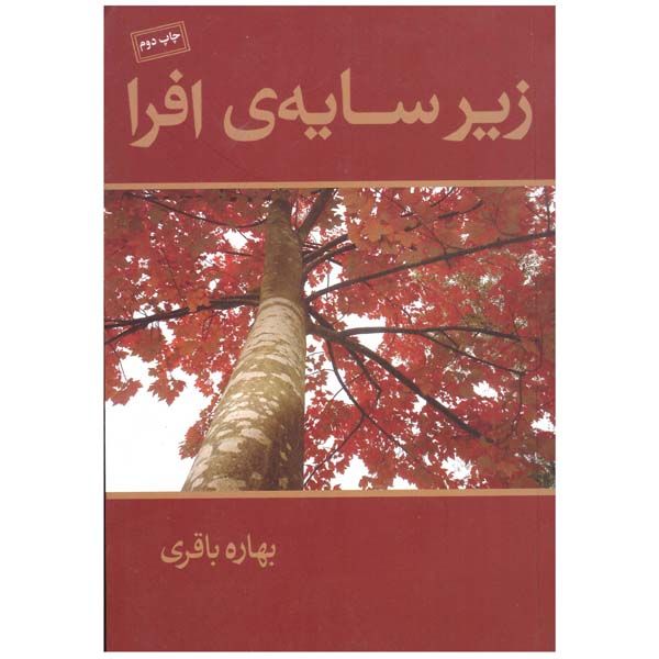 کتاب زیر سایه افرا اثر بهاره باقری نشر آسیم