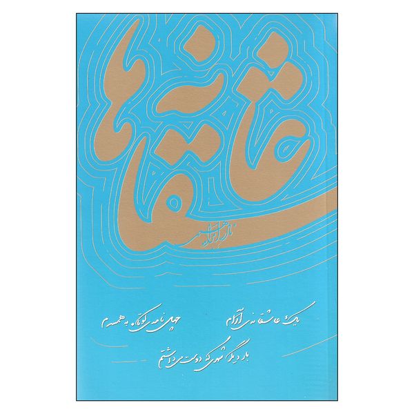 کتاب عاشقانه ها اثر نادر ابراهیمی نشر روزبهان 