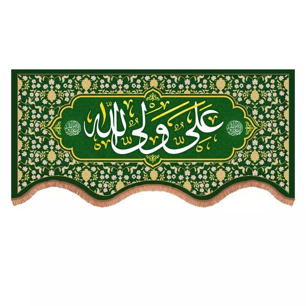 پرچم خدمتگزاران مدل کتیبه طرح غدیر علی ولی الله کد 30003593
