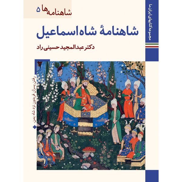 کتاب شاهنامه شاه اسماعیل اثر عبدالمجید حسینی راد نشر زرین و سیمین