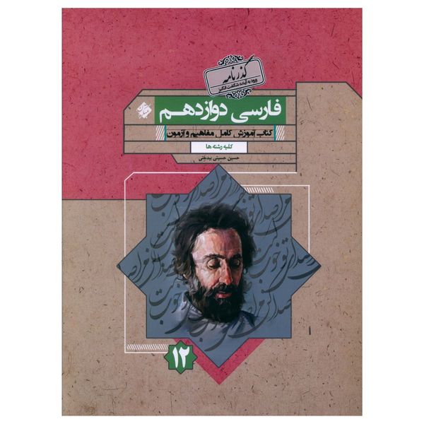 کتاب فارسی دوازدهم گذرنامه اثر حسین حسینی بیدختی نشر مبتکران