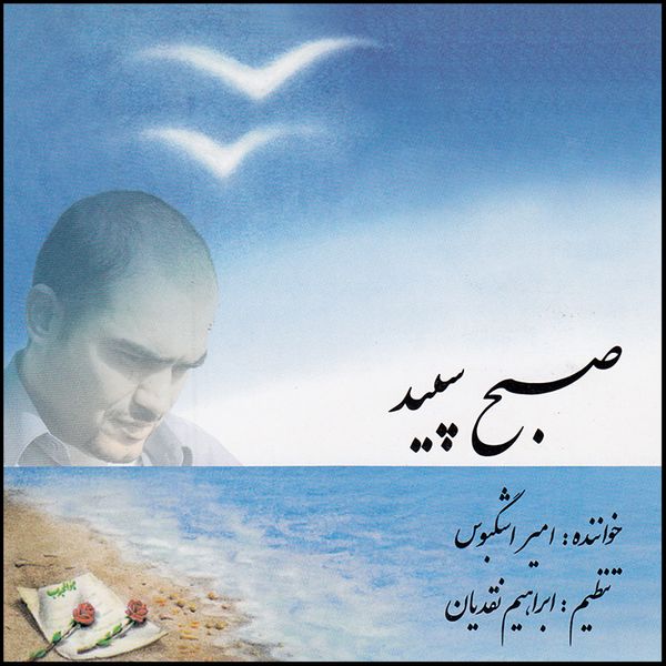 آلبوم موسیقی صبح سپید اثر امیر اشگبوس