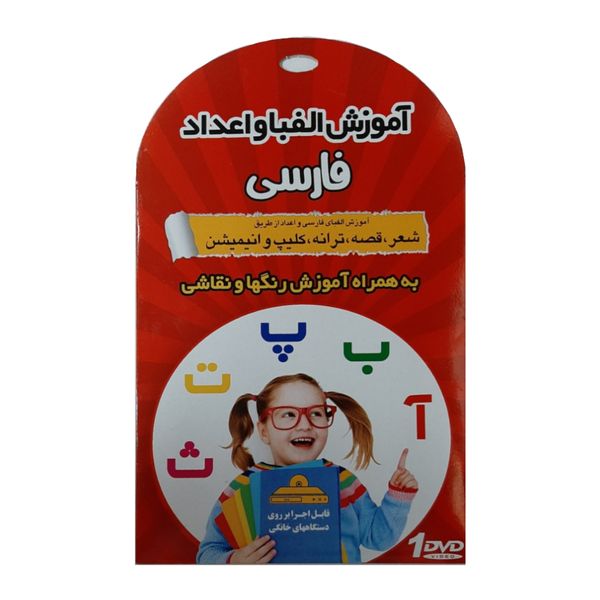ویدئو آموزشی کودک شما میتواند فارسی بخواند نشر درنا به همراه آموزش الفبا و اعداد فارسی نشر زیبا پرداز 
