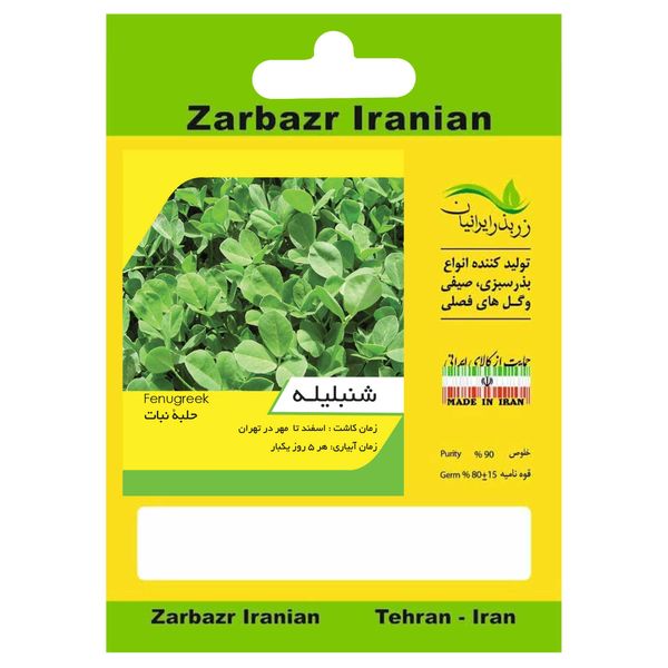 بذر شنبلیله زربذر ایرانیان  کد ZBP-12