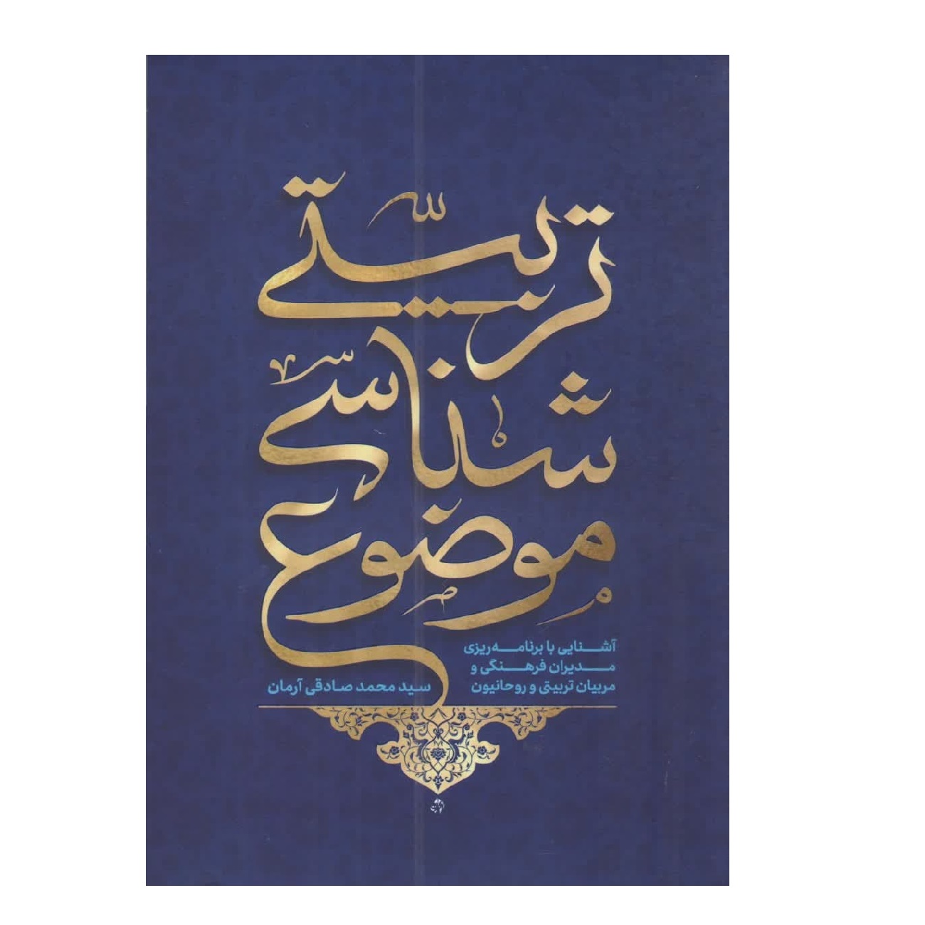 کتاب موضوع شناسی تربیتی اثر سید محمد صادقی آرمان انتشارات شهید کاظمی