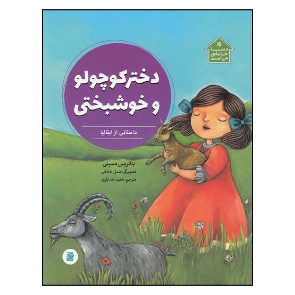کتاب دخترکوچولو و خوشبختی اثر بئاتریس مسینی نشر علمی فرهنگی