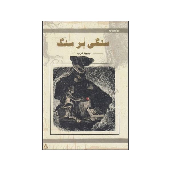 کتاب سنگی بر سنگ و پنج نمایشنامه ی دیگر اثر پرویز عرب انتشارات افراز