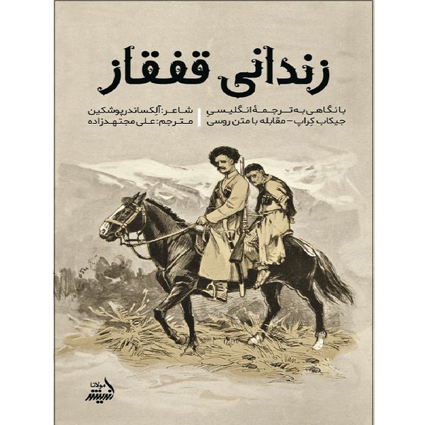 کتاب زندانی قفقاز اثر الکساندر پوشکین انتشارات اندیشه مولانا
