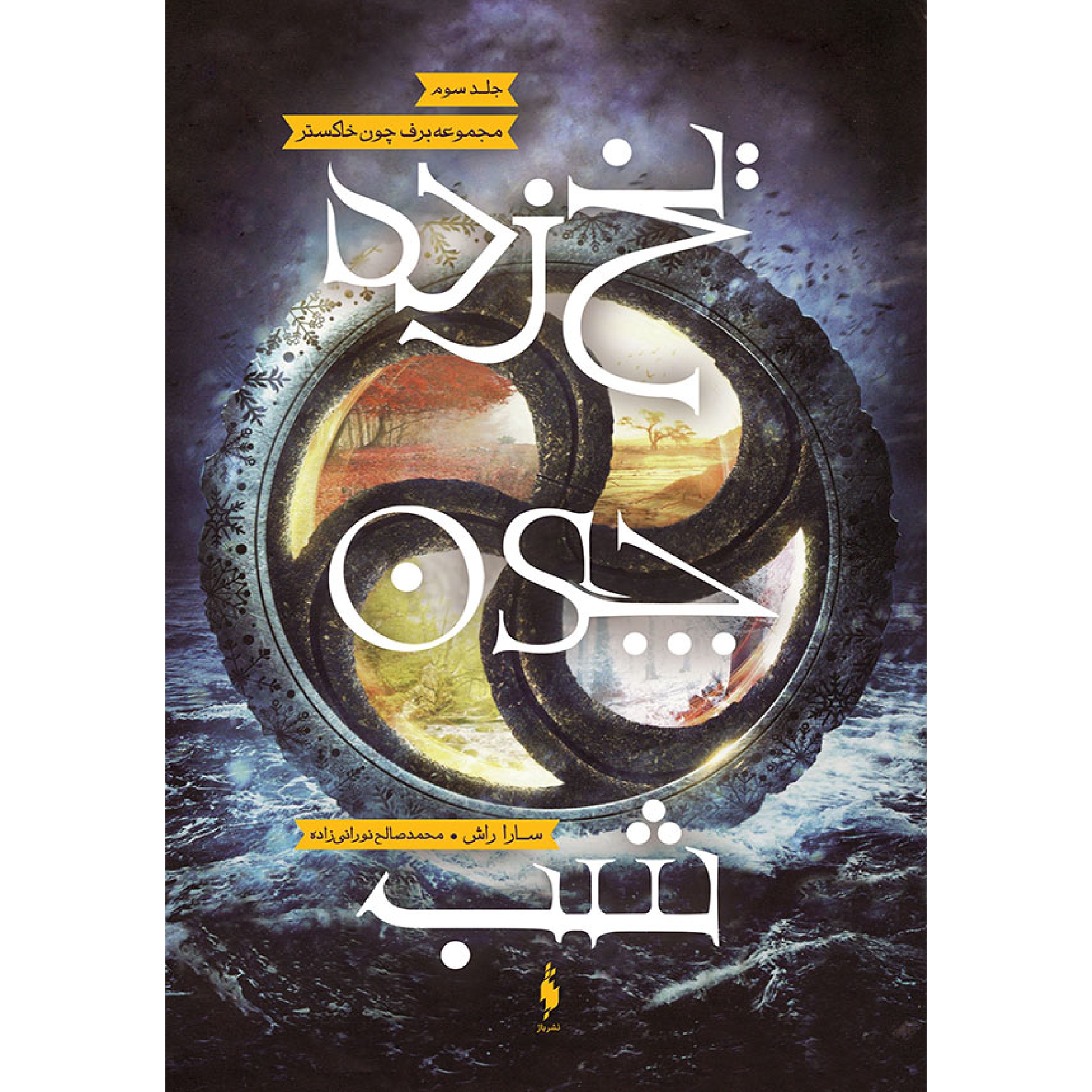 كتاب يخ زده چون شب اثر سارا راش نشر باژ