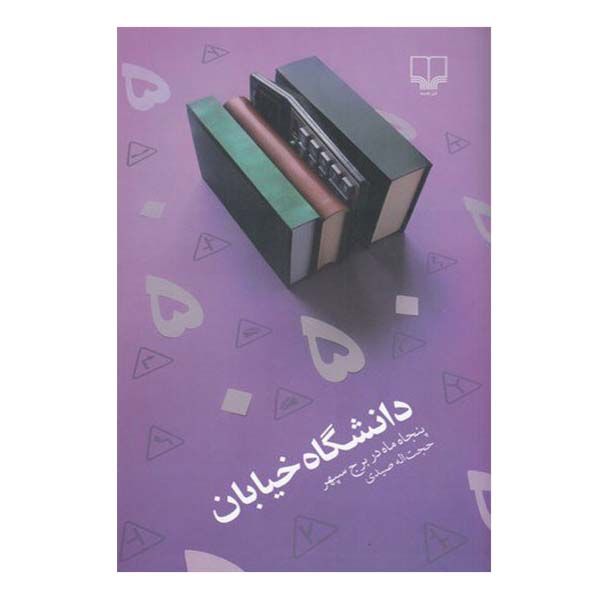 کتاب دانشگاه خیابان اثر حجت الله صیدی نشر چشمه