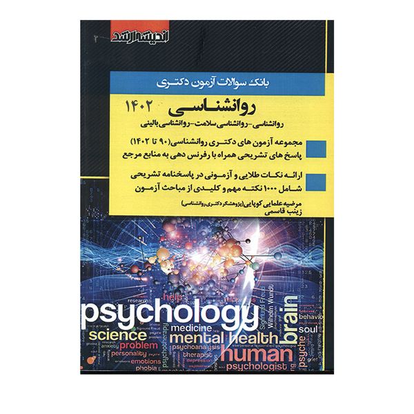 کتاب بانک سوالات آزمون دکتری روانشناسی روانشناسی سللامت روانشناسی بالینی 1402 اثر مرضیه علمایی کوپایی و زینب قاسمی انتشارات اندیشه ارشد