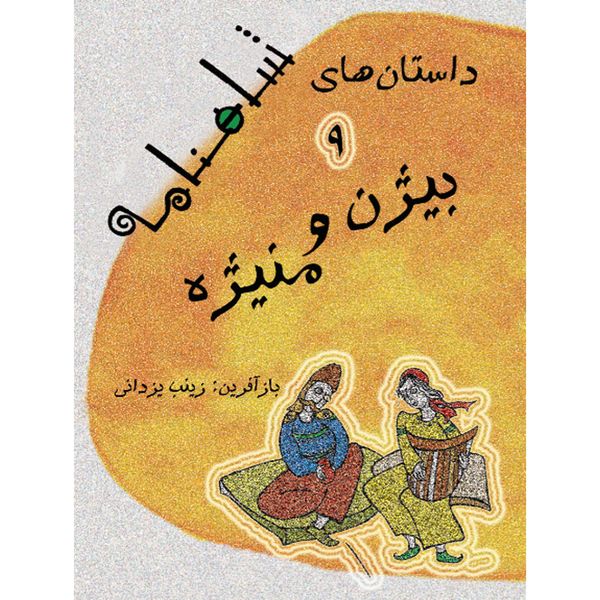 کتاب داستان های شاهنامه بیژن و منیژه اثر زینب یزدانی نشر تیرگان جلد 9