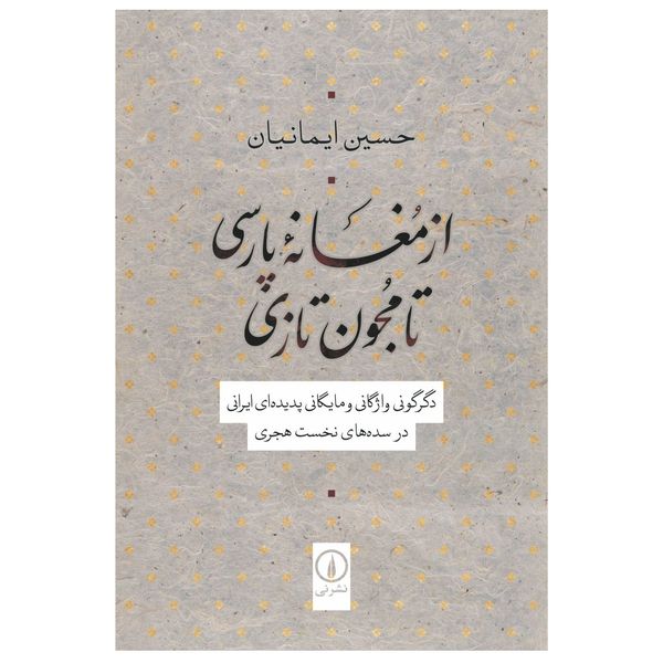 كتاب از مغانه پارسی تا مجون تازی اثر حسین ایمانیان انتشارات ني