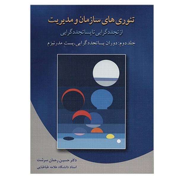 کتاب تئوری های سازمان و مدیریت اثر حسین رحمان سرشت انتشارات دوران جلد 2
