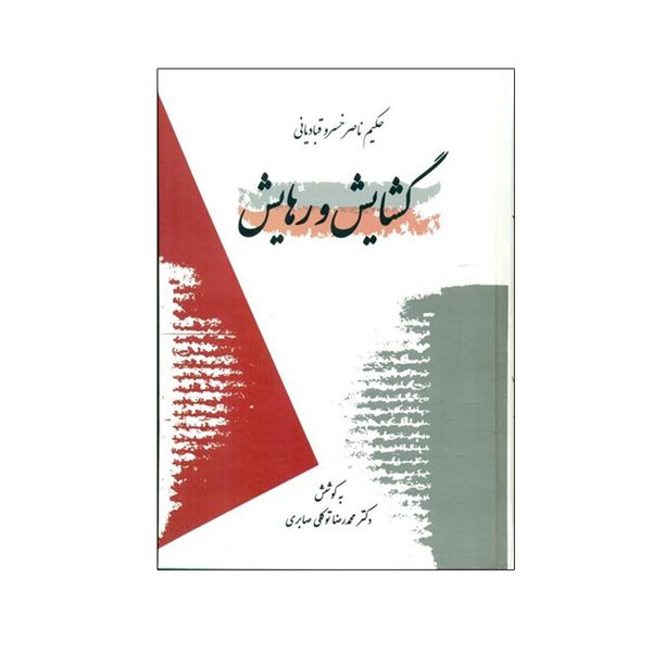 کتاب گشايش و رهايش اثر ناصر خسرو قباديانی انتشارات معین