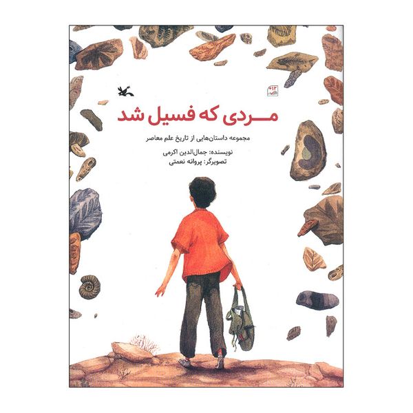 کتاب مردی که فسیل شد اثر جمال الدین اکرمی انتشارات کانون پرورش فکری کودکان و نوجوانان