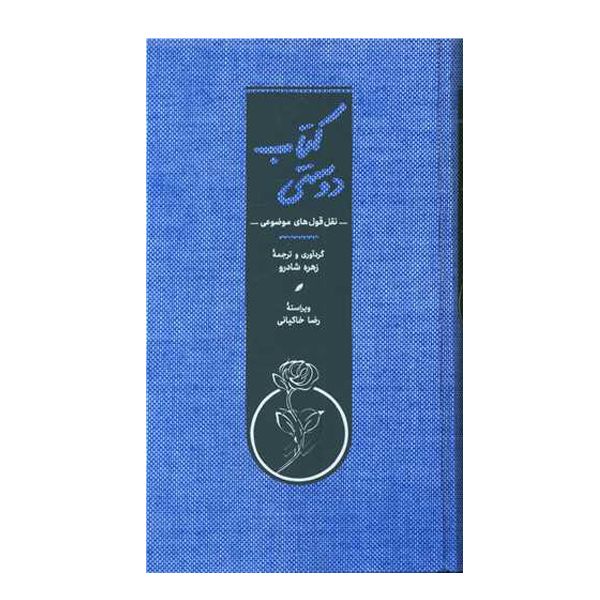 کتاب دوستی اثر زهره شادرو انتشارات کارنامه