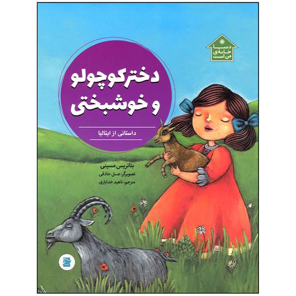 کتاب دختر کوچولو و خوشبختی داستانی از ایتالیا اثر بئاتریس مسینی انتشارات کتاب پرنده