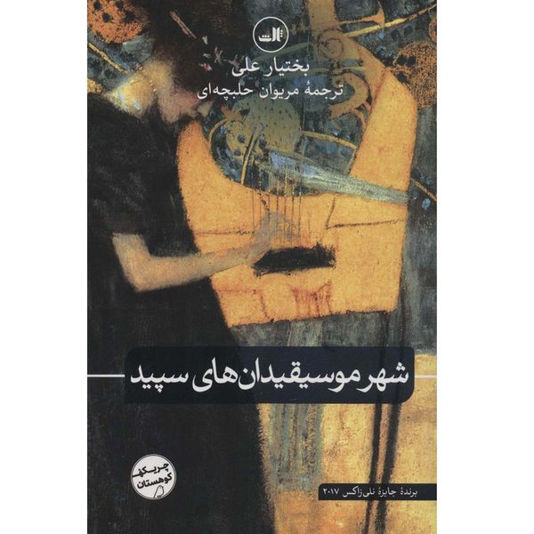 کتاب کتاب شهر موسیقیدان های سپید اثر بختیار علی نشر ثالث