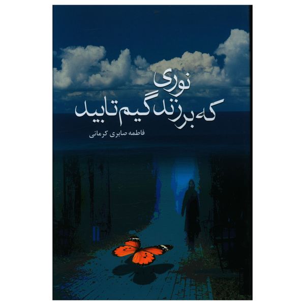 کتاب نوري که بر زندگيم تابيد اثر فاطمه صابري کرماني نشر علم 