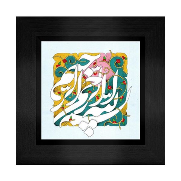 تابلو خوشنویسی گالری آثار هنر امروز طرح بسم الله الرحمن الرحیم کد 1673