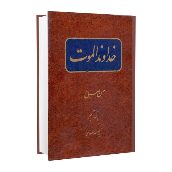 کتاب خداوند الموت حسن صباح اثر پل آمیر انتشارات جاویدان