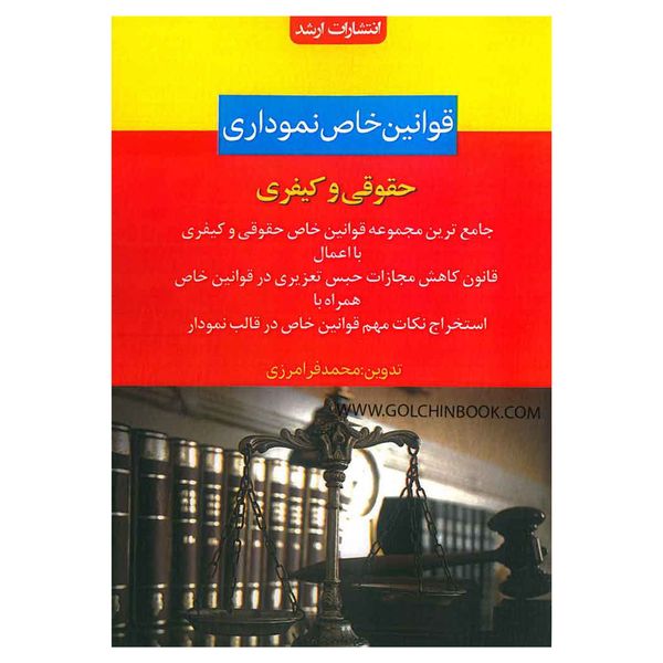 کتاب قوانین خاص نموداری حقوقی و کیفری اثر محمد فرامرزی انتشارات اندیشه ارشد