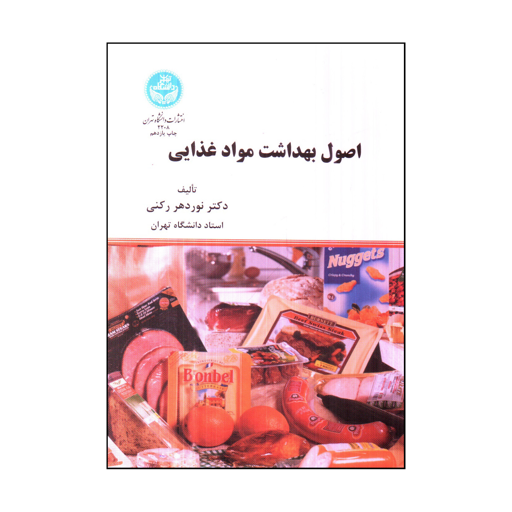 كتاب اصول بهداشت مواد غذايي اثر دكتر نوردهر ركني نشر دانشگاه تهران