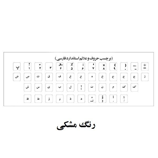 برچسب حروف فارسی کیبورد مدل MM01