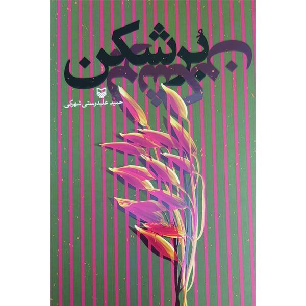 کتاب برشکن اثر حمید علیدوستی شهرکی انتشارات سوره مهر