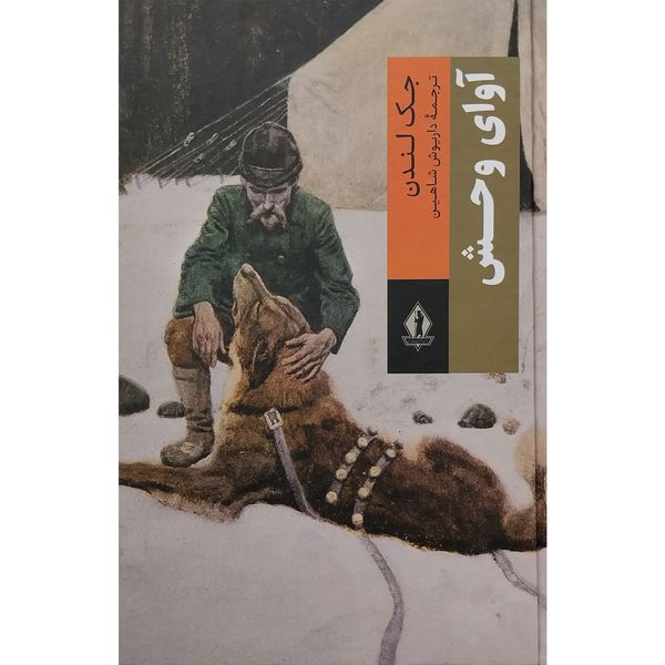 کتاب آوای وحش اثر جک لندن انتشارات جاویدان 