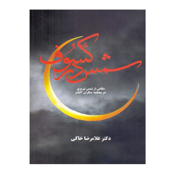 کتاب شمس در کسوف اثر غلامرضا خاکی نشر معین
