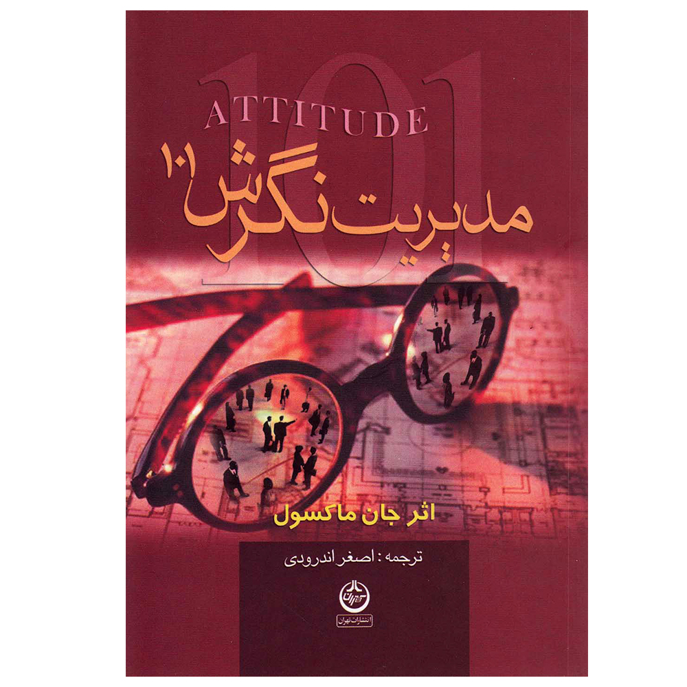 کتاب مدیریت نگرش 101 اثر جان سی. ماکسول انتشارات تهران