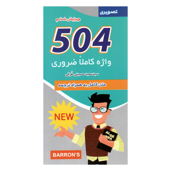 کتاب 504 واژه کاملا ضروری تصویری اثر سعید حسینی طرقی انتشارات هدف نوین