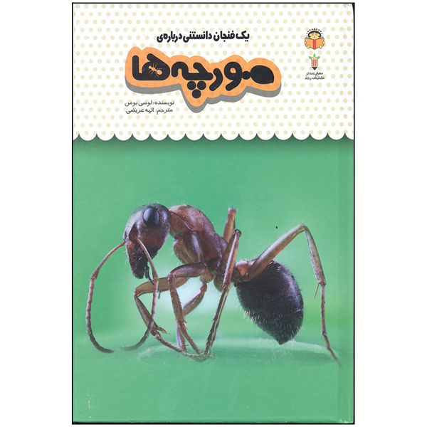 کتاب یک فنجان دانستنی درباره ی مورچه ها اثر لوسی بومن انتشارات نوشته