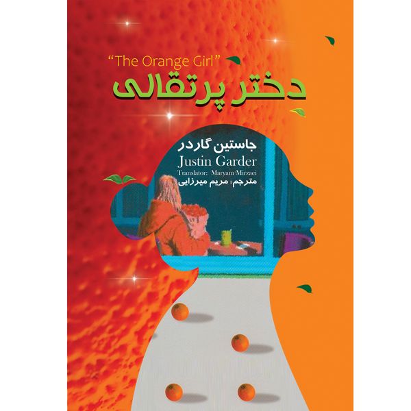 کتاب دختر پرتقالی اثر یوستین گاردر انتشارات نگین ایران