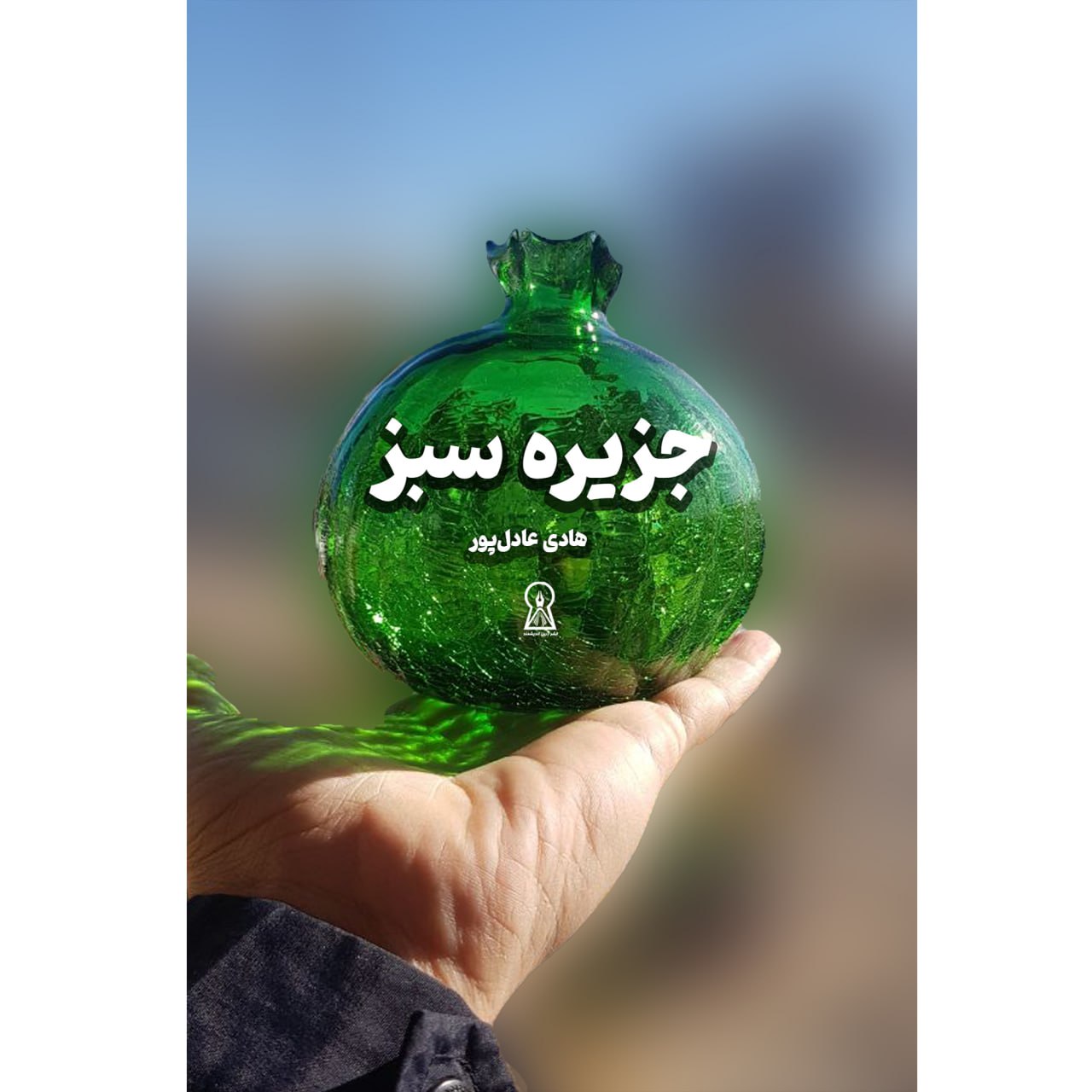 کتاب جزیره سبز اثر هادی عادل پور نشر زرین اندیشمند