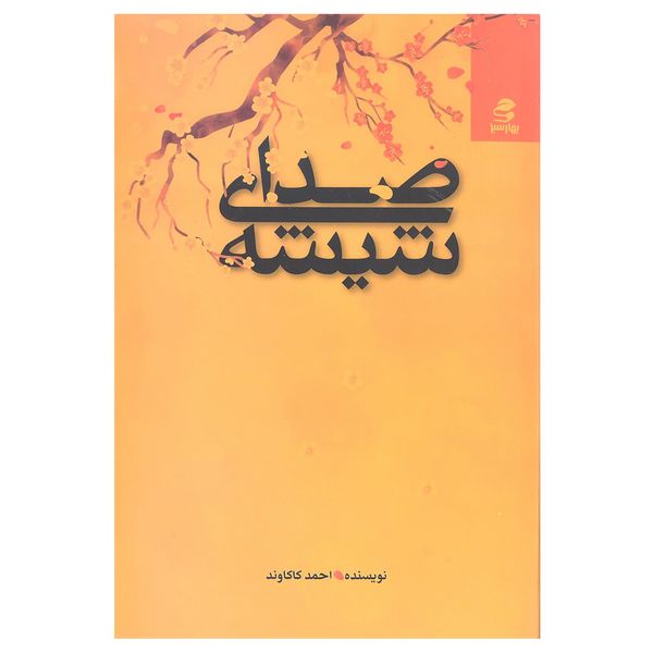 کتاب صدای شیشه اثر احمد کاکاوند انتشارات بهار سبز
