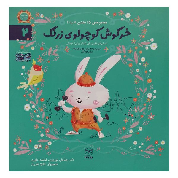 کتاب خرگوش كوچولوی زرنگ اثر رضا علی نوروزی نشر يارمانا