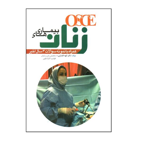 کتاب OSCE بيماری های زنان اثر الهه افشاری انتشارات آرتین طب