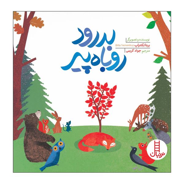 کتاب بدرود روباه پیر اثر بریتا تکنتراپ انتشارات فنی ایران