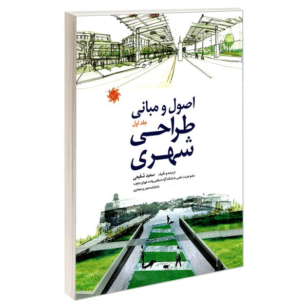 کتاب اصول و مبانی طراحی شهری اثر سعید شفیعی نشر علم و دانش جلد 1